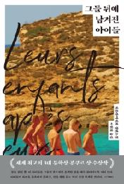 그들 뒤에 남겨진 아이들