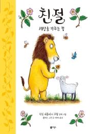 친절 - 세상을 바꾸는 힘