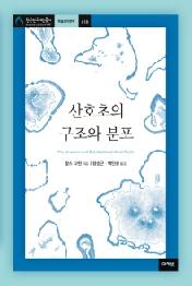 산호초의 구조와 분포 (한국연구재단총서 618)