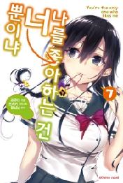 나를 좋아하는 건 너뿐이냐. 7