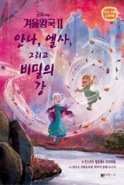 겨울왕국2 안나 엘사 그리고 비밀의 강 (디즈니 리틀 스토리북)