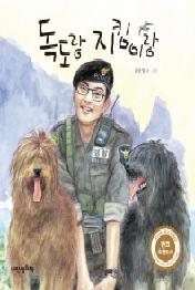 독도랑 지킴이랑 (내인생의그림책 75)