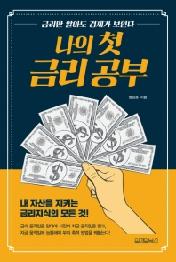 나의 첫 금리 공부