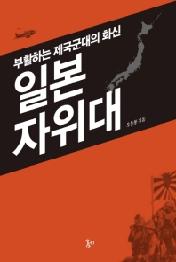 일본 자위대