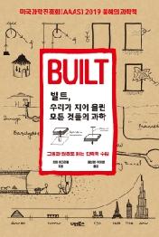 빌트 우리가 지어 올린 모든 것들의 과학