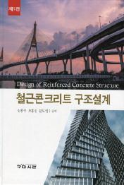 철근콘크리트 구조설계 (5판)