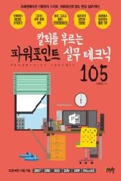 파워포인트 실무 테크닉 105