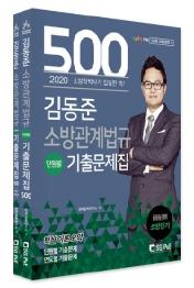 김동준 소방관계법규 단원별 기출문제집 500제(2020)