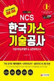 NCS 한국가스기술공사 직업기초능력평가&실전모의고사(2019 하반기)