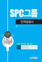 SPC그룹 인적성검사(2019 하반기)