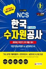 NCS 한국수자원공사 직업기초능력평가&실전모의고사(2019 하반기)