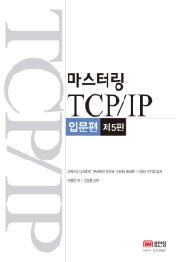 마스터링 TCP/IP 입문편 제5판