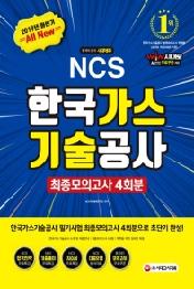 NCS 한국가스기술공사 직업기초능력평가 최종모의고사 4회분(2019 하반기)