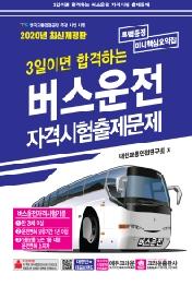 버스운전자격시험 출제문제(2020)(8절)