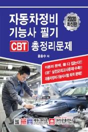 자동차정비기능사 필기 CBT 총정리문제(2020)