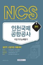 NCS 인천국제공항공사 직업기초능력평가(2019 하반기)