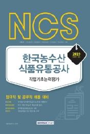 NCS 한국농수산식품유통공사 직업기초능력평가(2019 하반기)