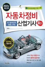 자동차정비산업기사 필기(2020)