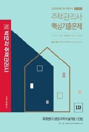 주택관리사 1차 핵심기출문제(2020)