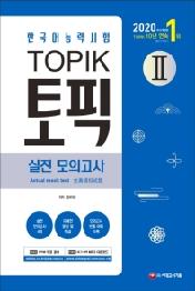 한국어능력시험 TOPIK2(토픽2) 실전 모의고사(2020)