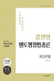 20 김진영 멘토행정법총론 기출문제
