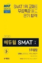 SMAT 모듈A 비즈니스 커뮤니케이션 1주끝장(2020)