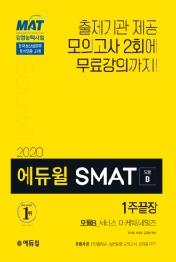 SMAT 모듈B 서비스 마케팅/세일즈 1주끝장(2020)
