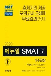SMAT 모듈C 서비스 운영전략 1주끝장(2020)