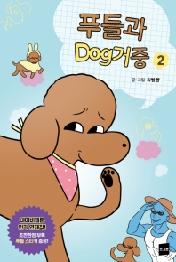 푸들과 dog거중. 2