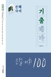 선혜국어 기출테마 문법 어휘 100(2020)