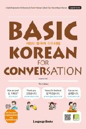 레전드 한국어 회화사전: Basic Korean for Conversation