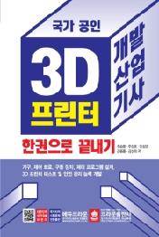 3D 프린터 개발산업기사 한권으로 끝내기