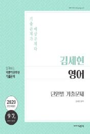 김세현 영어 단원별 기출문제(2020)