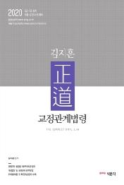 김지훈 정도 교정관계법령(2020)