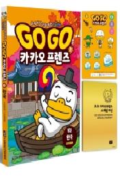 Go Go 카카오프렌즈 11: 한국