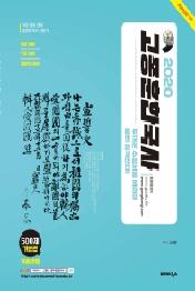 고종훈 한국사 기출변형500제(기본편) (2020)