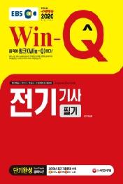 Win-Q 전기기사 필기 단기완성(2020)