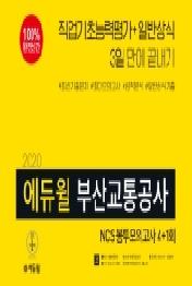 부산교통공사 NCS 봉투모의고사 4+1회(2020)