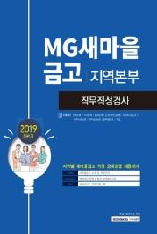 MG 새마을 금고 지역본부 직무적성검사(2019 하반기)