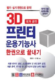 국가 공인 3D 프린터 운용기능사 한권으로 끝내기 (2020 최신판)