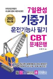 7일 완성 기중기운전기능사 CBT 문제은행 (2020 최신판)