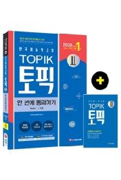 한국어능력시험 TOPIK2(토픽2) 한 번에 통과하기(2020)