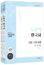 노범석 한국사 기출문제 1894제(2020)