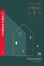 주택관리사 기본서 2차 주택관리관계법규(2020)