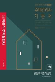 주택관리사 기본서 2차 공동주택관리실무(2020)