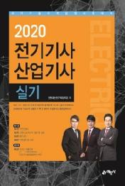 전기기사 산업기사 실기(2020)