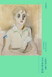 지난날의 스케치: 버지니아 울프 회고록