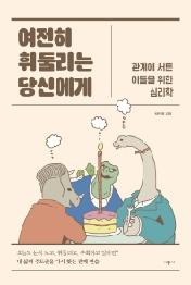 여전히 휘둘리는 당신에게   관계에 서툰 이들을 위한 심리학