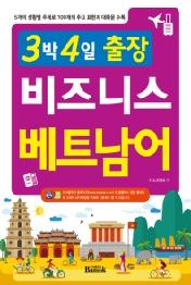 3박 4일 출장 비즈니스 베트남어