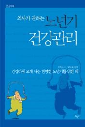의사가 권하는 노년기 건강관리 (큰글자책)